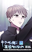 ヤクザの俺が高校生になった 第12話　変わらないもの