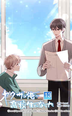 ヤクザの俺が高校生になった【タテヨミ】