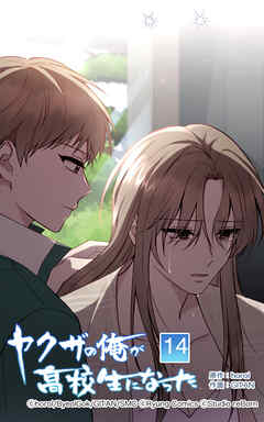 ヤクザの俺が高校生になった【タテヨミ】