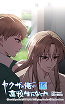 ヤクザの俺が高校生になった 第14話　家族の事情