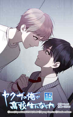 ヤクザの俺が高校生になった【タテヨミ】