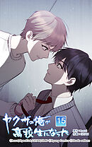 ヤクザの俺が高校生になった 第15話　大人しく待ってろ