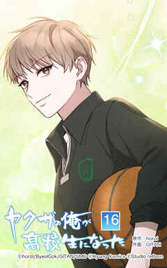 ヤクザの俺が高校生になった【タテヨミ】