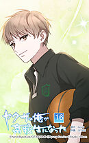 ヤクザの俺が高校生になった 第16話　君に惹かれている