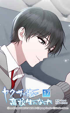 ヤクザの俺が高校生になった【タテヨミ】