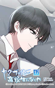 ヤクザの俺が高校生になった【タテヨミ】