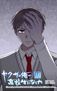 ヤクザの俺が高校生になった【タテヨミ】