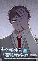 ヤクザの俺が高校生になった 第18話　まいったな