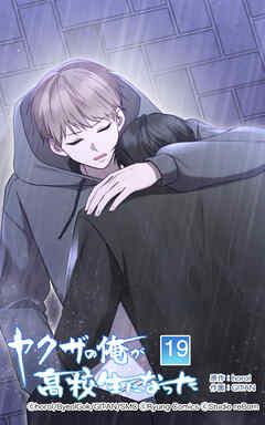 ヤクザの俺が高校生になった【タテヨミ】