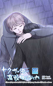 ヤクザの俺が高校生になった【タテヨミ】