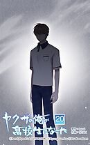 ヤクザの俺が高校生になった 第20話　一緒に待とう