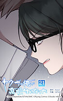 ヤクザの俺が高校生になった 第21話　自分の場所で