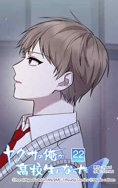 ヤクザの俺が高校生になった【タテヨミ】