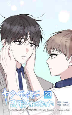 ヤクザの俺が高校生になった【タテヨミ】