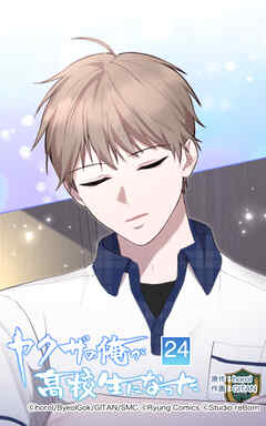 ヤクザの俺が高校生になった【タテヨミ】