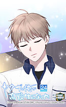 ヤクザの俺が高校生になった 第24話　僕をかき乱すもの─