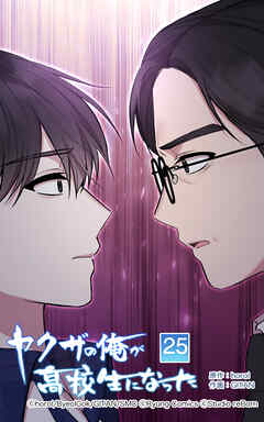 ヤクザの俺が高校生になった【タテヨミ】