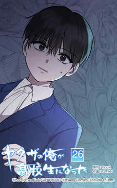 ヤクザの俺が高校生になった【タテヨミ】