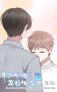 ヤクザの俺が高校生になった【タテヨミ】