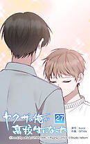 ヤクザの俺が高校生になった 第27話　雨は止んだか？