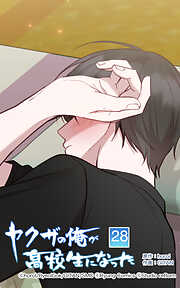 ヤクザの俺が高校生になった【タテヨミ】