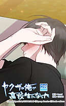 ヤクザの俺が高校生になった 第28話　未熟さが愛おしくて