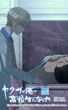 ヤクザの俺が高校生になった【タテヨミ】