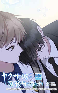 ヤクザの俺が高校生になった【タテヨミ】