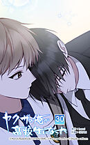 ヤクザの俺が高校生になった 第30話　抱きしめて─