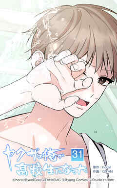 ヤクザの俺が高校生になった【タテヨミ】