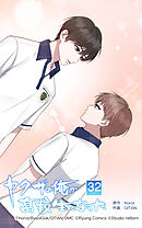 ヤクザの俺が高校生になった 第32話　少しずつ─