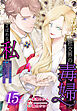 社交界の毒婦とよばれる私～素敵な辺境伯令息に腕を折られたので、責任とってもらいます～［ばら売り］　第15話