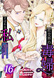 社交界の毒婦とよばれる私～素敵な辺境伯令息に腕を折られたので、責任とってもらいます～［ばら売り］　第16話
