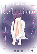 ブラックリレーション［ばら売り］　第4話