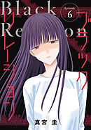 ブラックリレーション［ばら売り］　第6話