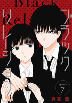 ブラックリレーション［ばら売り］　第7話