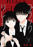 ブラックリレーション［ばら売り］　第7話