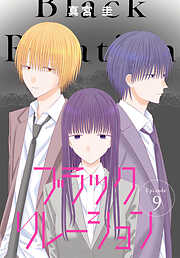 ブラックリレーション［ばら売り］