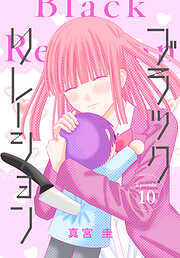 ブラックリレーション［ばら売り］