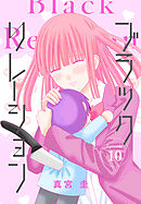 ブラックリレーション［ばら売り］　第10話
