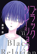 ブラックリレーション［ばら売り］　第11話