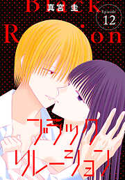 ブラックリレーション［ばら売り］