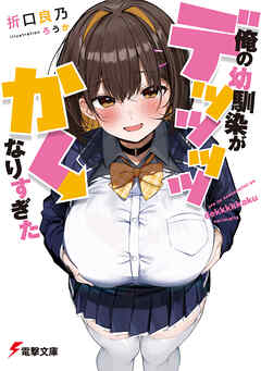 俺の幼馴染がデッッッッかくなりすぎた - 折口良乃/ろうか - ラノベ・無料試し読みなら、電子書籍・コミックストア ブックライブ