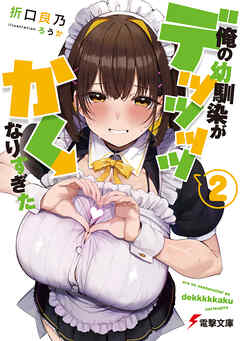 俺の幼馴染がデッッッッかくなりすぎた２