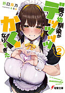 俺の幼馴染がデッッッッかくなりすぎた２