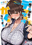 俺の幼馴染がデッッッッかくなりすぎた３