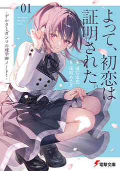 よって、初恋は証明された。　-デルタとガンマの理学部ノート１-