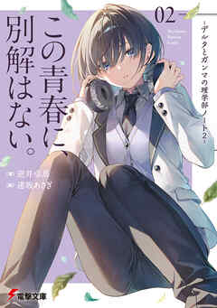 この青春に、別解はない。　-デルタとガンマの理学部ノート２-