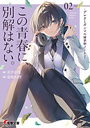 この青春に、別解はない。　-デルタとガンマの理学部ノート２-