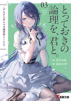 とっておきの論理を、君と。　-デルタとガンマの理学部ノート３-